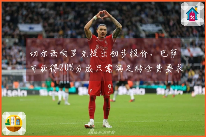 切尔西向罗克提出初步报价,巴萨可获得20%分成只需满足转会费要求