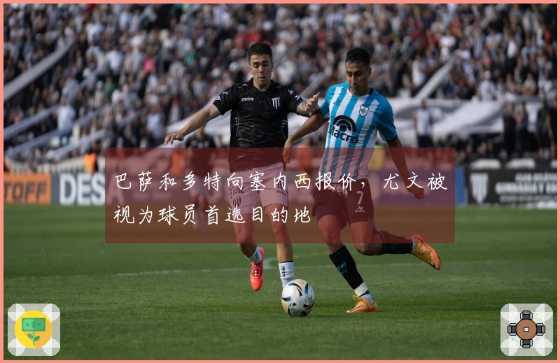 巴萨和多特向塞内西报价，尤文被视为球员首选目的地