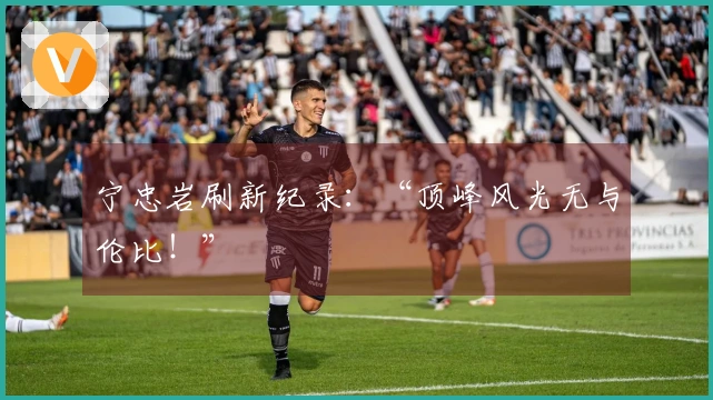 宁忠岩刷新纪录：“顶峰风光无与伦比！”