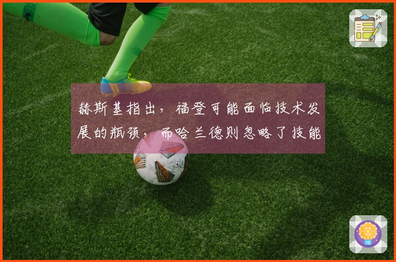 赫斯基指出，福登可能面临技术发展的瓶颈，而哈兰德则忽略了技能的全面性。