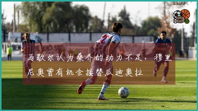 马歇尔认为桑乔的动力不足，穆里尼奥曾有机会接替瓜迪奥拉