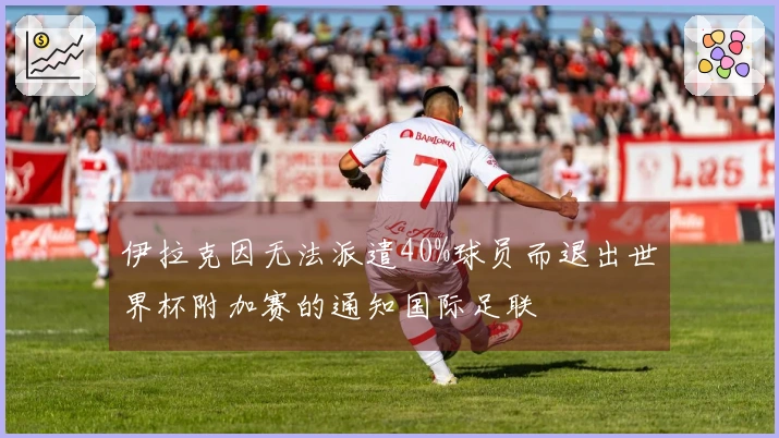 伊拉克因无法派遣40%球员而退出世界杯附加赛的通知国际足联