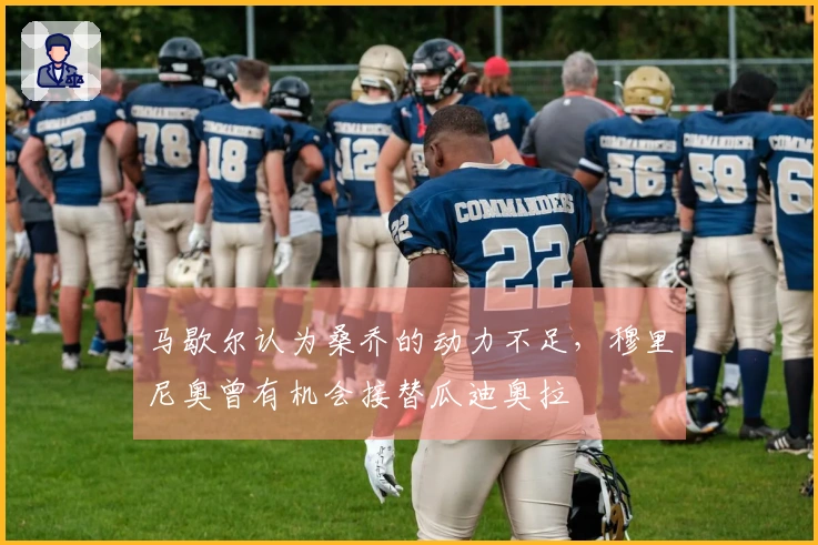 马歇尔认为桑乔的动力不足，穆里尼奥曾有机会接替瓜迪奥拉