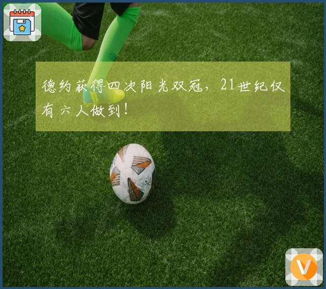 德约获得四次阳光双冠，21世纪仅有六人做到！