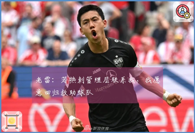 老雷：若热刺管理层联系我，我愿意回归救助球队