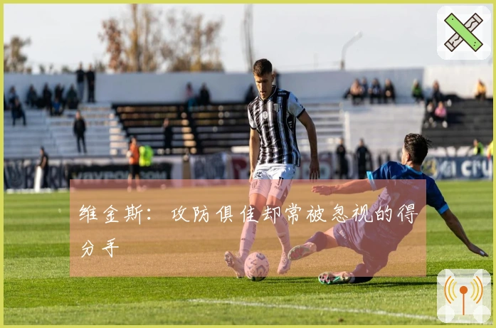 维金斯：攻防俱佳却常被忽视的得分手
