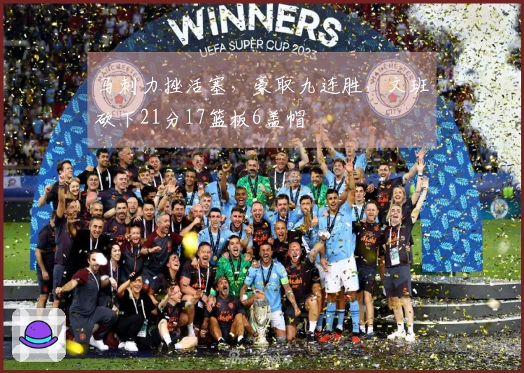 马刺力挫活塞，豪取九连胜，文班砍下21分17篮板6盖帽