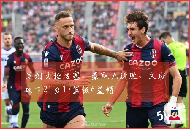 马刺力挫活塞，豪取九连胜，文班砍下21分17篮板6盖帽