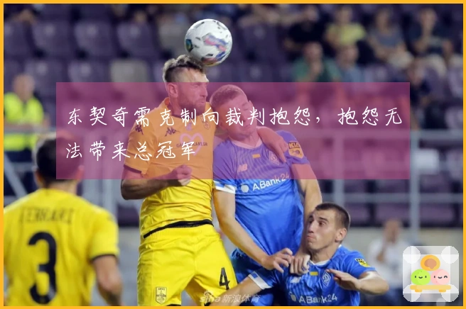 东契奇需克制向裁判抱怨，抱怨无法带来总冠军