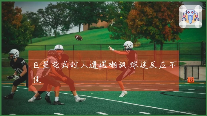 巨星花式过人遭遇嘲讽 球迷反应不佳