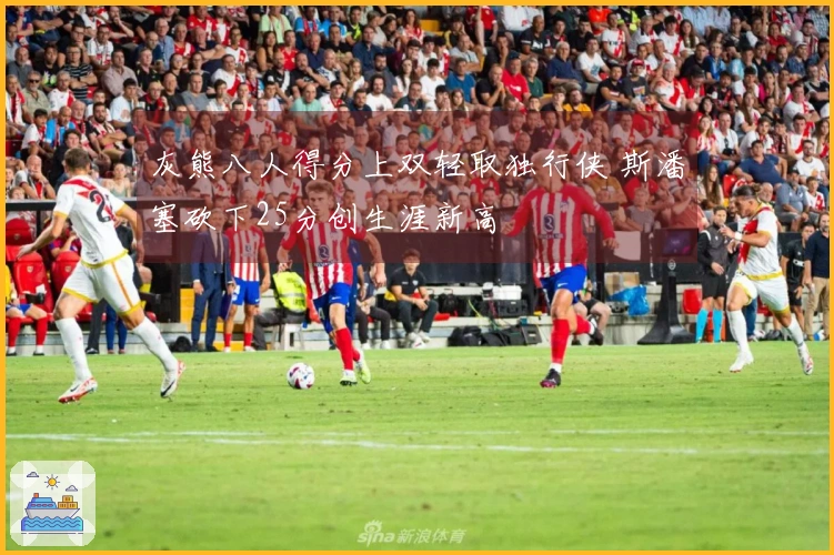 灰熊八人得分上双轻取独行侠 斯潘塞砍下25分创生涯新高