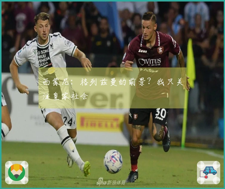 西蒙尼：格列兹曼的前景？我只关注皇家社会